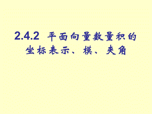 2.4.2平面向量数量积的坐标表示、模、夹角(第1课时).ppt