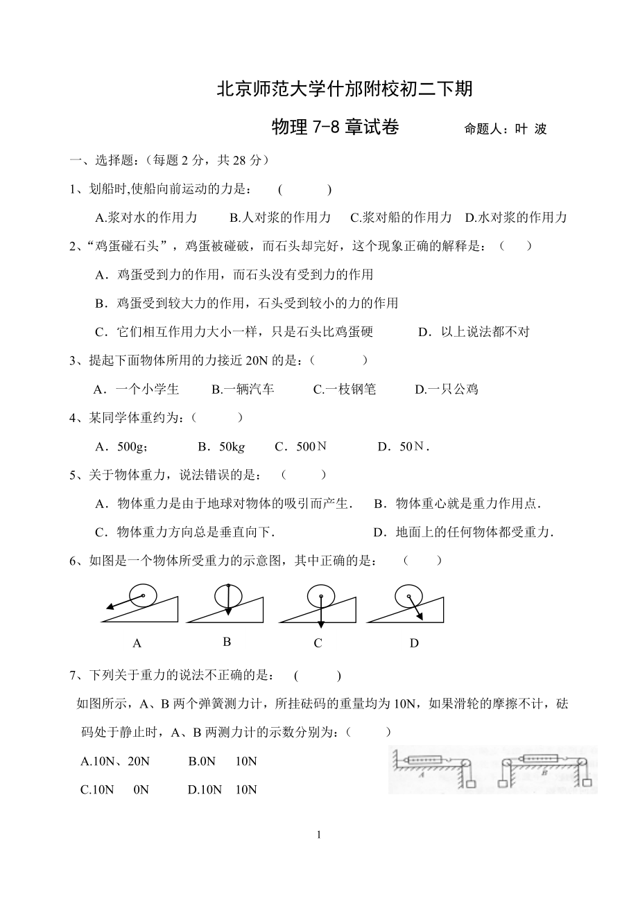 北京师范大学什邡附校初二下期7-8章.doc_第1页