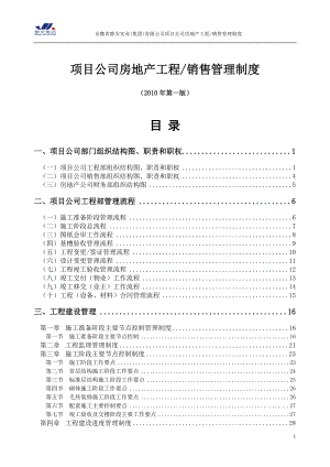 房地产开发单位项目工程与销售管理实务(第一版).doc