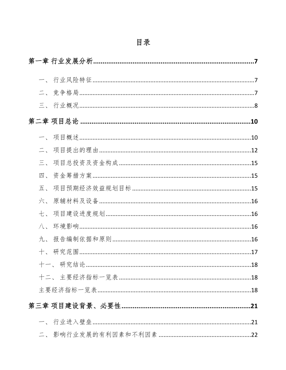 太仓液晶显示模组项目可行性研究报告.docx_第1页