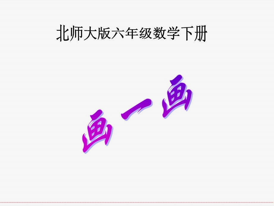 北师大版小学六年级下册数学《画一画》课件PPT.ppt_第1页