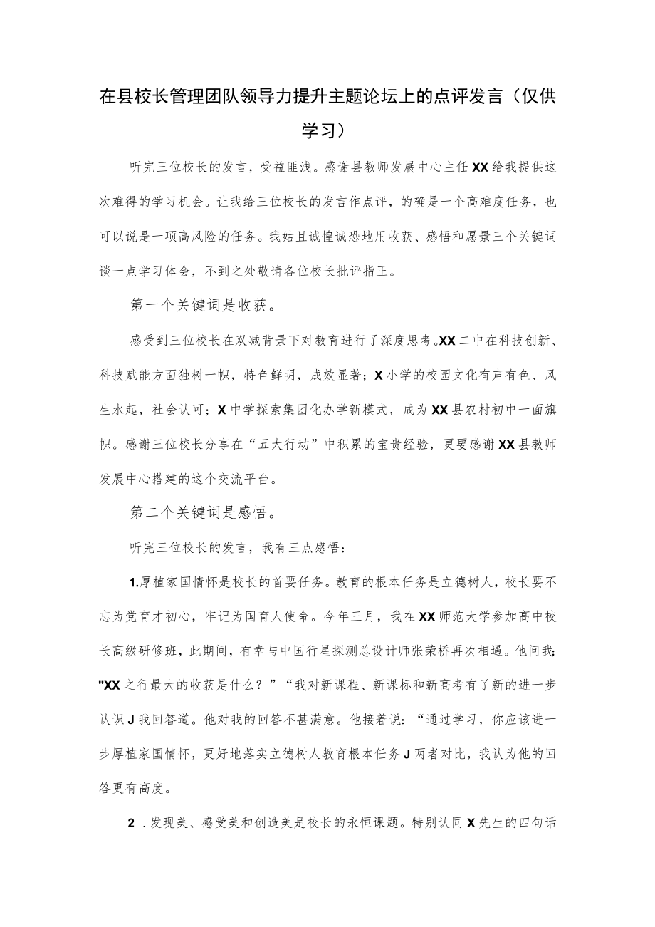 在县校长管理团队领导力提升主题论坛上的点评发言.docx_第1页