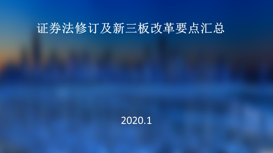 证券法修订及新三板改革学习.ppt_第1页