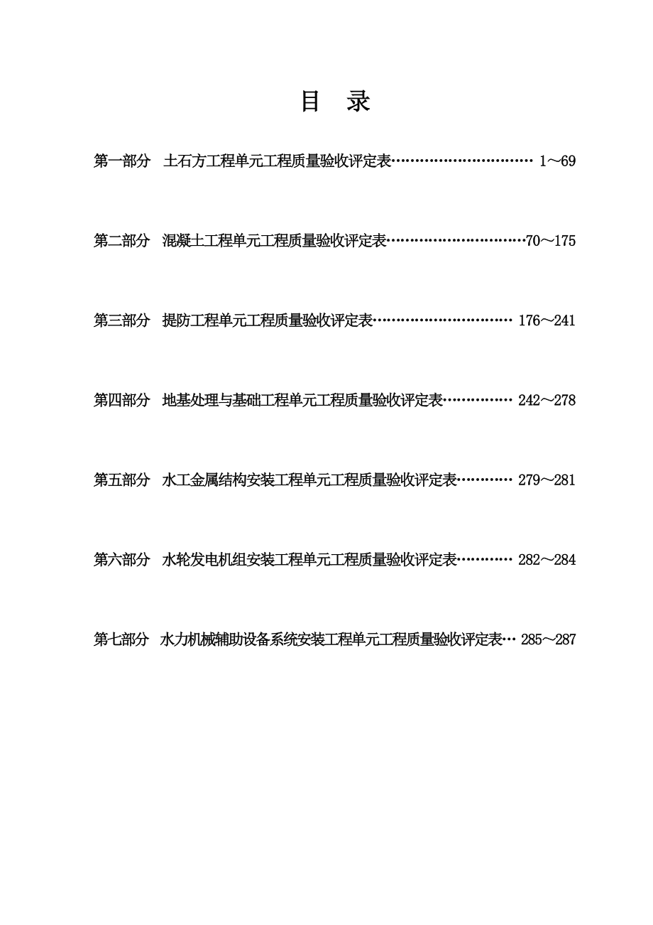 新规范水利水电工程施工质量评定表样表.doc_第2页