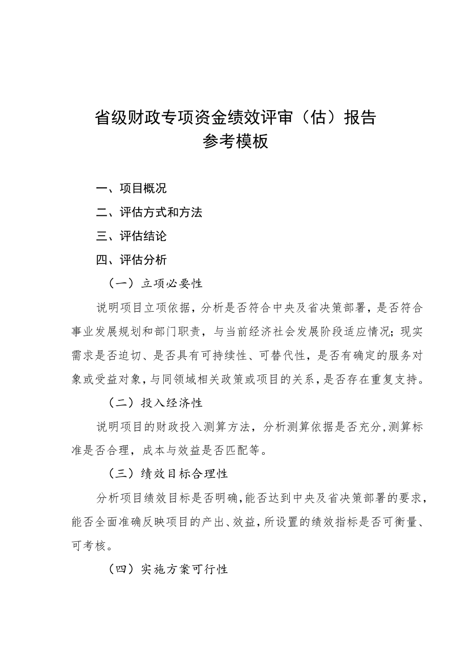 省级财政专项资金新增设立申报表、绩效评审（估）报告、目录、任务清单参考模板、信息公开内容概要.docx_第2页