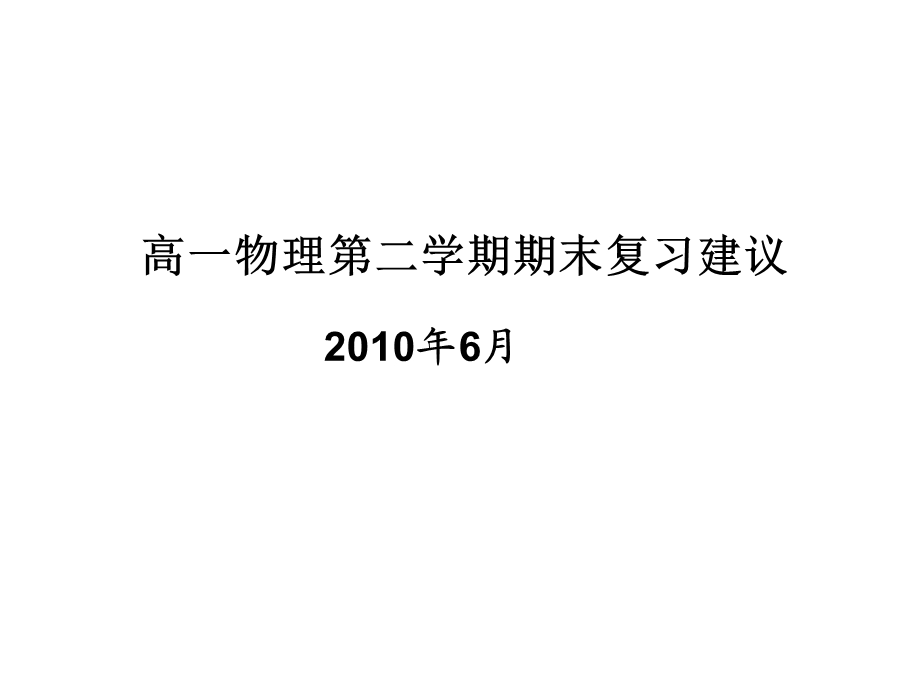 高一物理第二学期期末复习建议.ppt_第1页