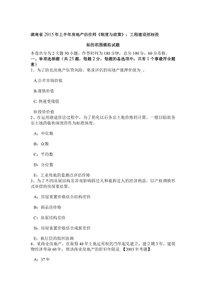 湖南省215年上半年房地产估价师《制度与政策》：工程建设招标投标范围模拟试题.docx