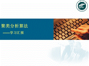 聚类分析算法学习报告.ppt