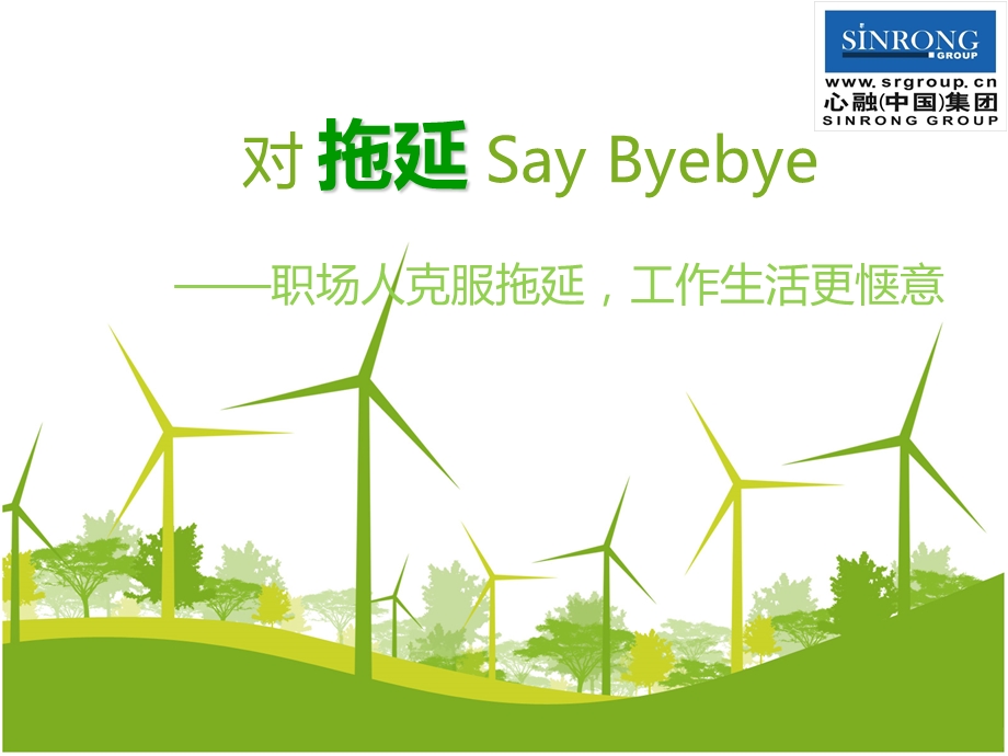 银行培训课件：对拖延Say-Byeby.ppt_第1页