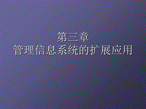 管理信息系统mis-cha.ppt