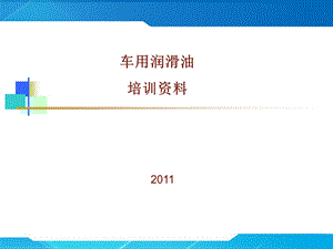 车用润滑油培训资料.ppt