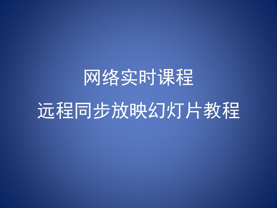 网络实时课程远程同步放映幻灯片教程.ppt_第1页