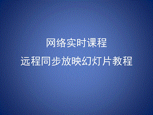 网络实时课程远程同步放映幻灯片教程.ppt