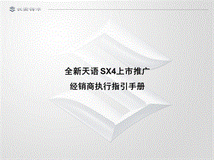 长安铃木-全新天语SX4上市推广经销商执行指引手册.ppt