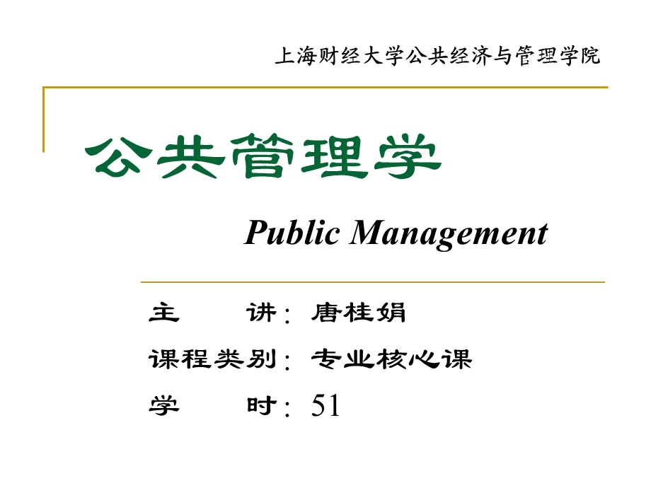 上海财经大学公共管理学第五讲.ppt_第1页