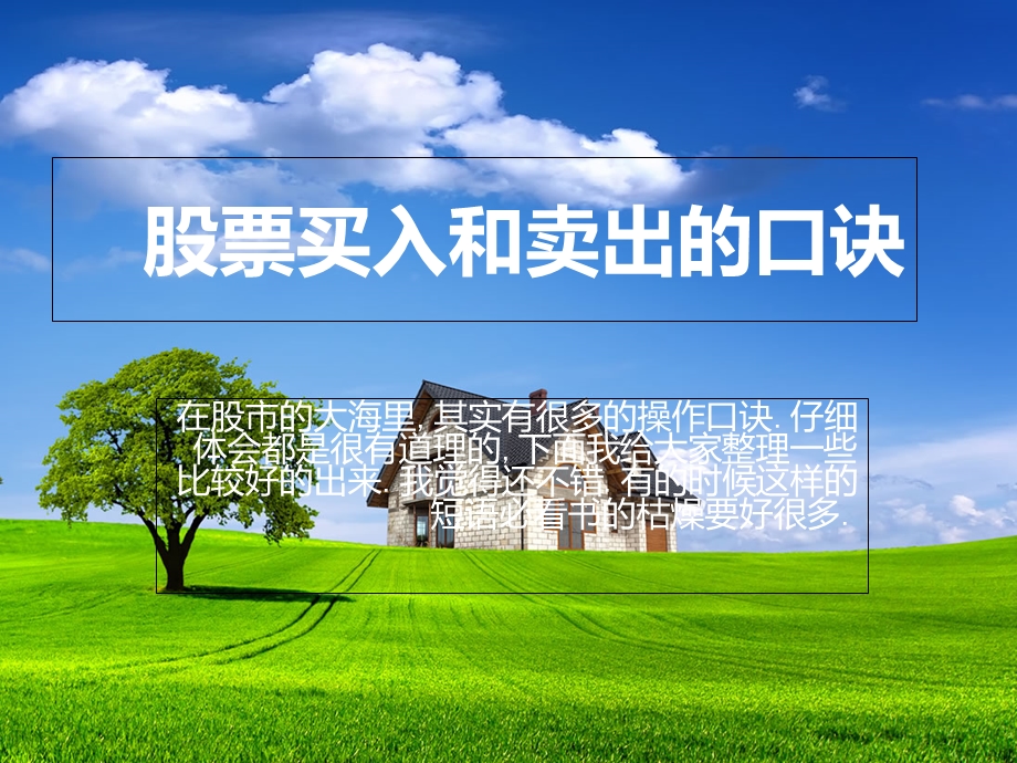 股票买入和卖出的口诀.ppt_第1页