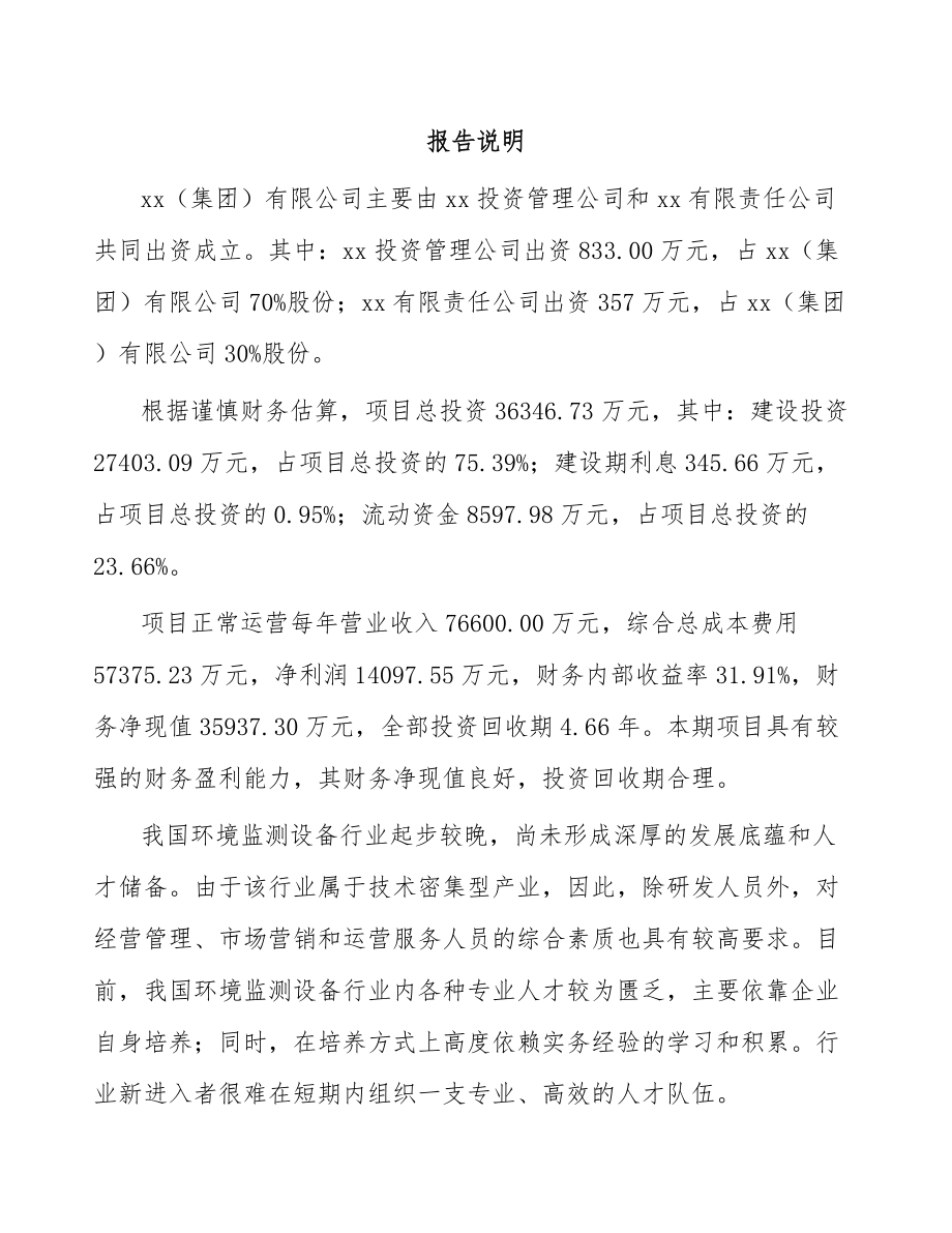 大连关于成立环境监测仪器公司可行性研究报告.docx_第2页