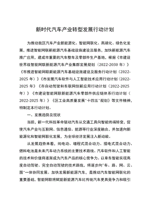 新时代汽车产业转型发展行动计划.docx