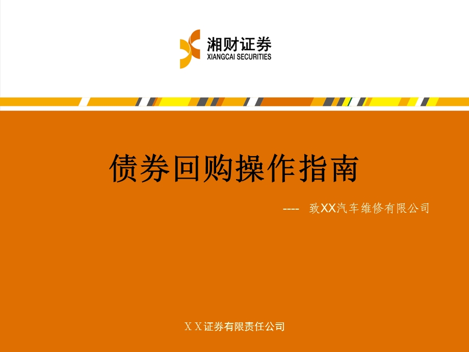 证券公司债券回购操作指南.ppt_第1页