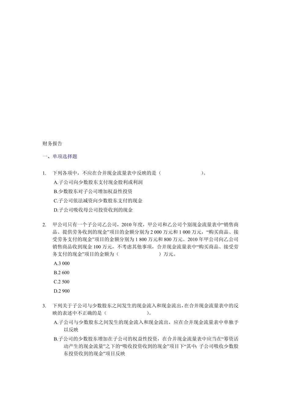 财务报告冲刺专项练习题内涵答案与解析.doc_第1页