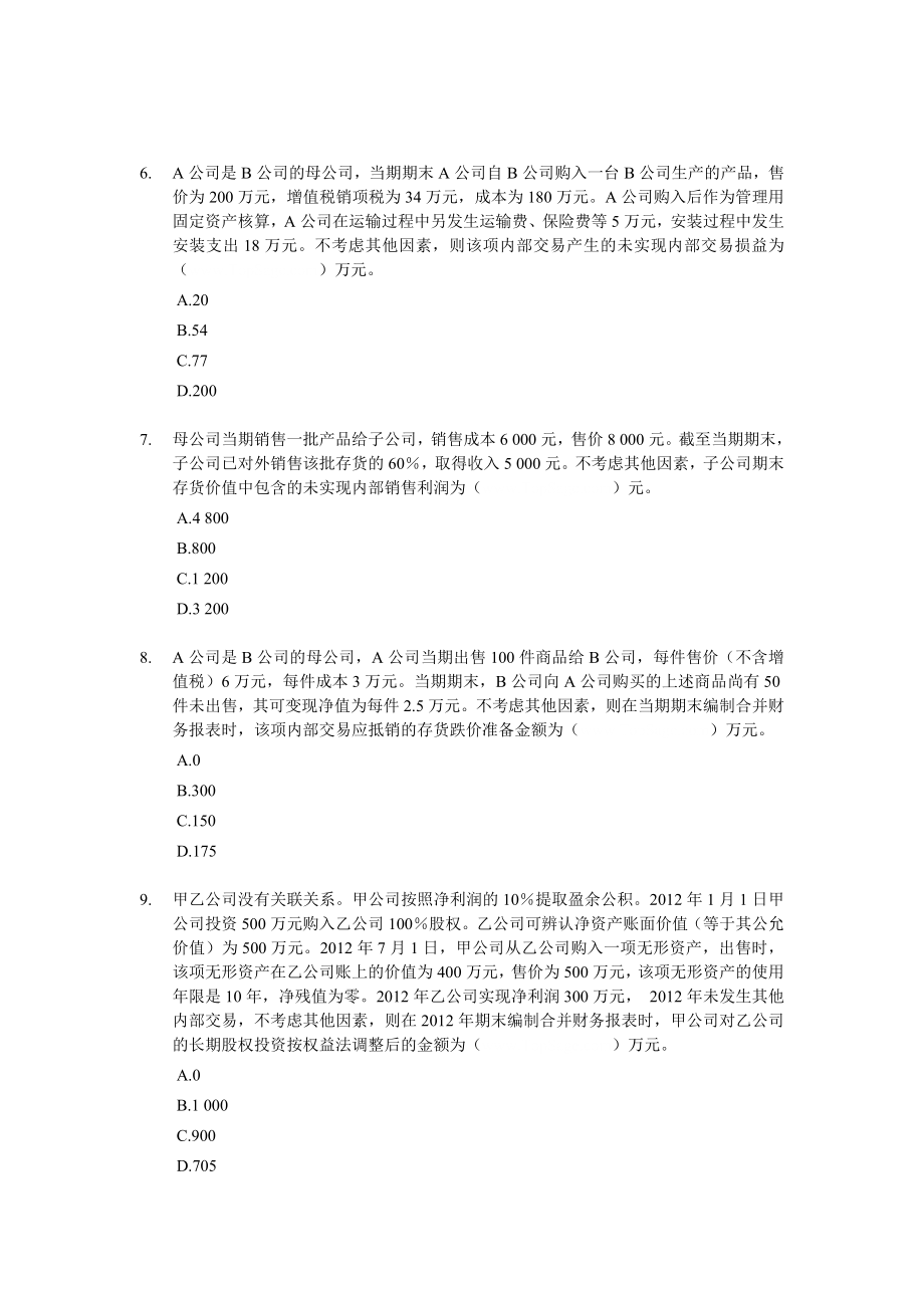 财务报告冲刺专项练习题内涵答案与解析.doc_第3页