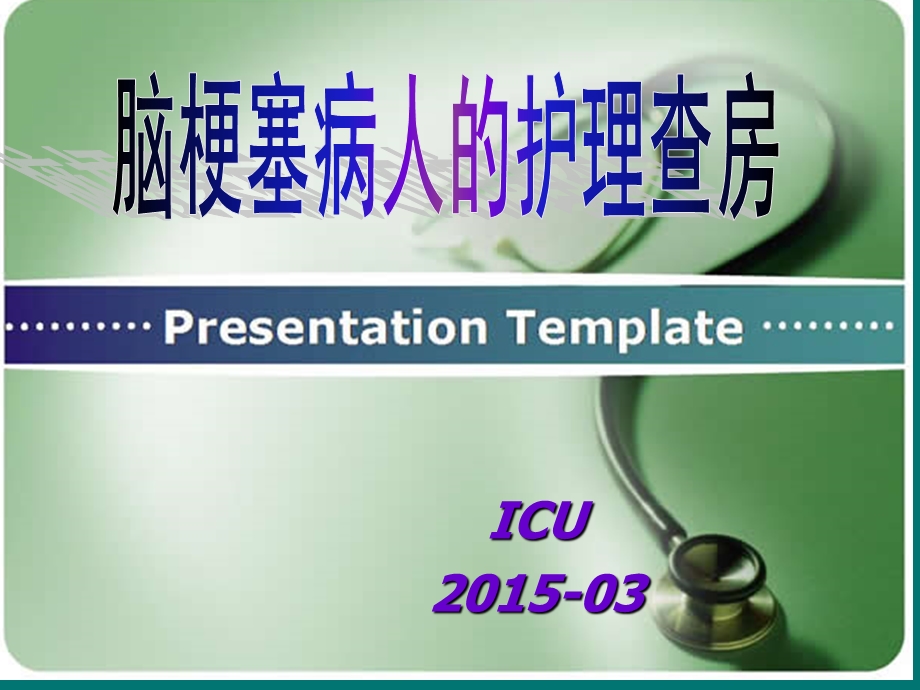 脑梗塞病人的护理查房.ppt_第1页