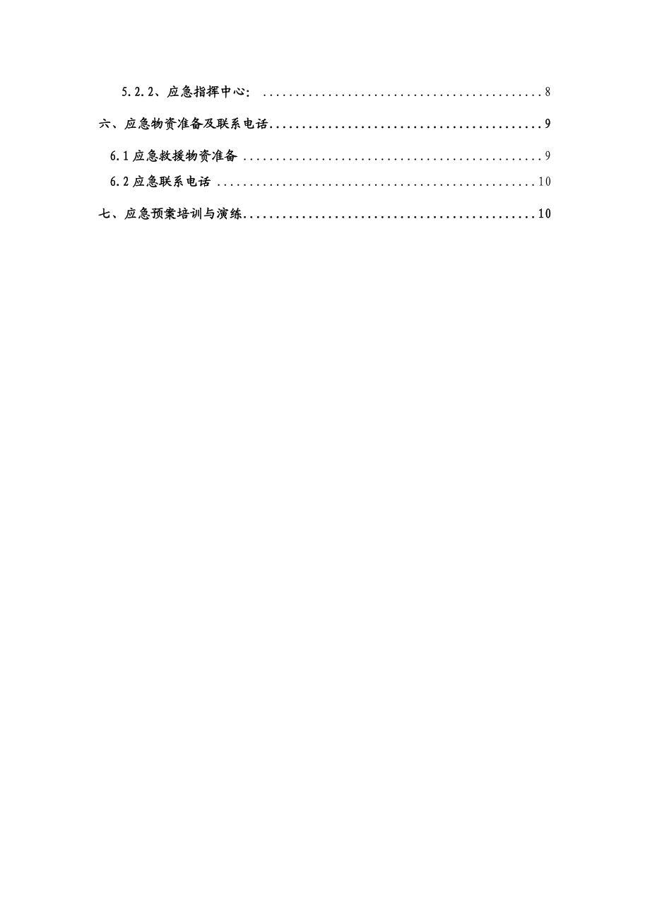 洞门破除应急救援预案.doc_第3页