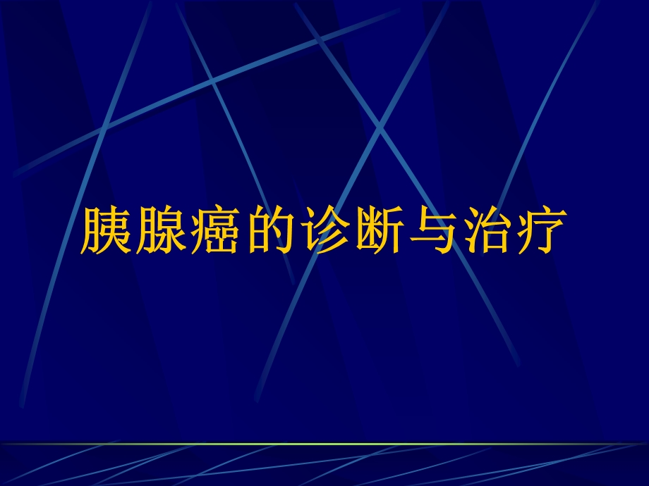 胰腺癌的诊断与治疗.ppt_第1页