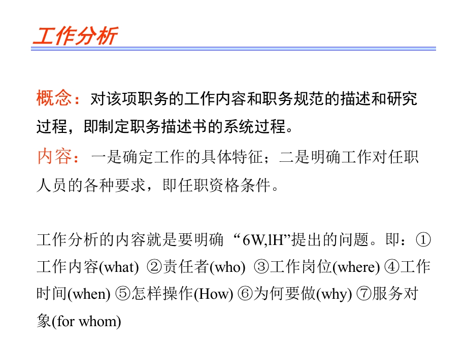 职务分析与描叙-第3章.ppt_第2页