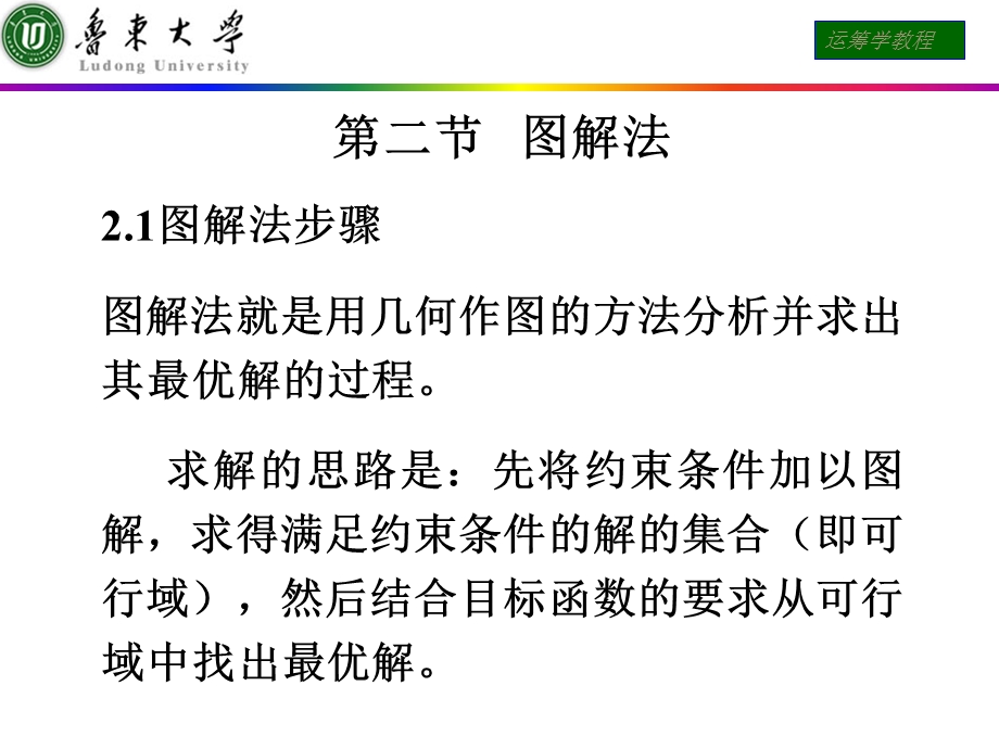 运筹学课件第二节图解法.ppt_第1页