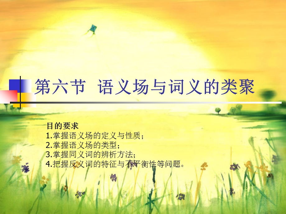 语义场与词义的类聚.ppt_第1页