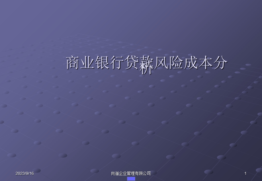 银行贷款的分析报告.ppt_第1页