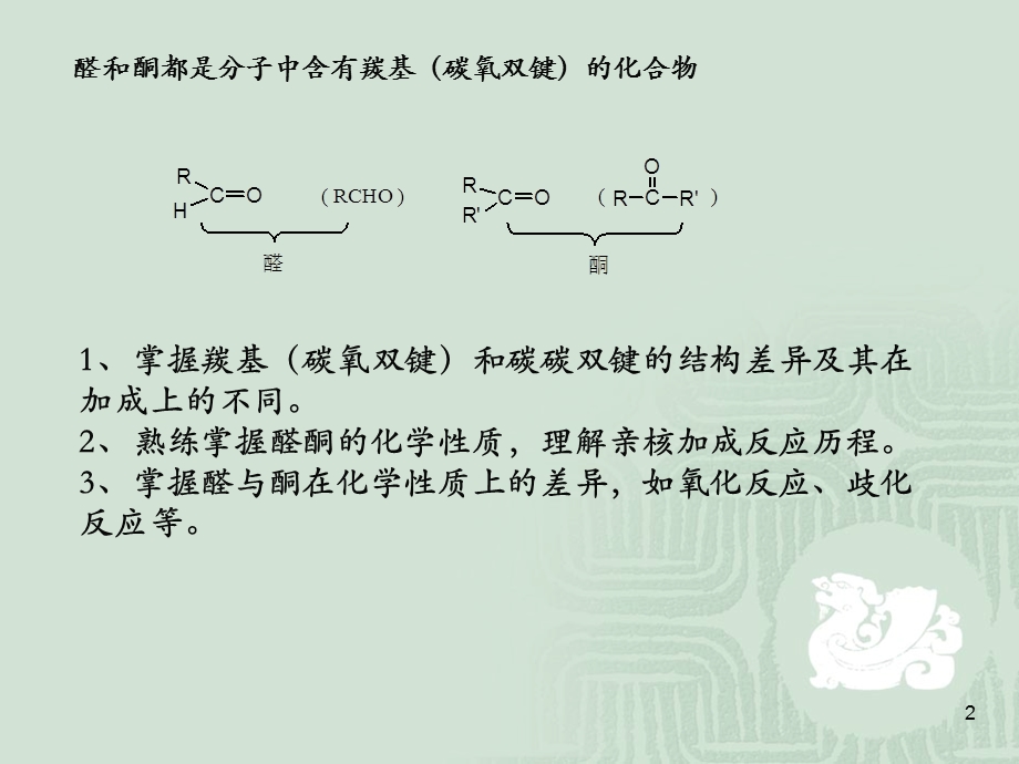 胡勇-有机化学教学第九章醛和酮.ppt_第2页