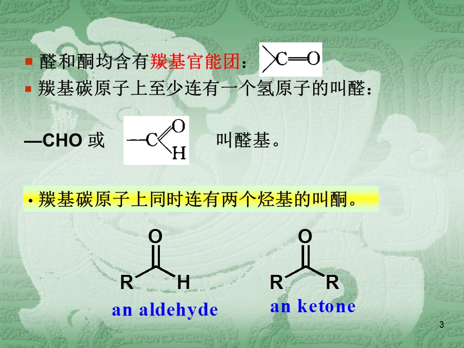 胡勇-有机化学教学第九章醛和酮.ppt_第3页