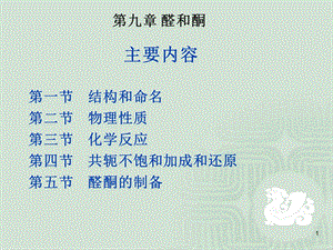 胡勇-有机化学教学第九章醛和酮.ppt