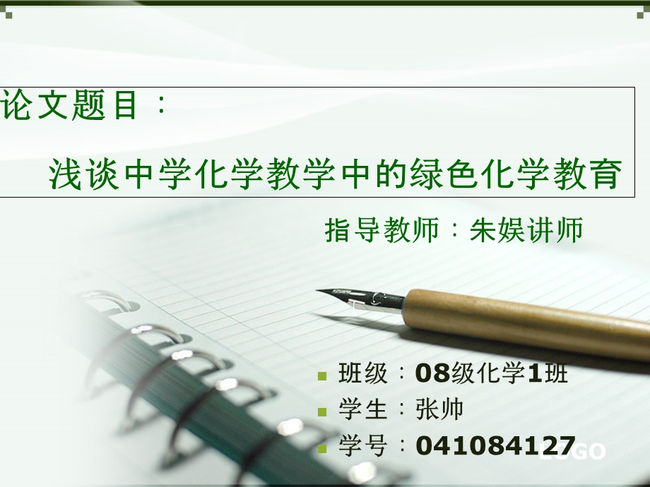 绿色化学毕业论文ppt.ppt_第1页