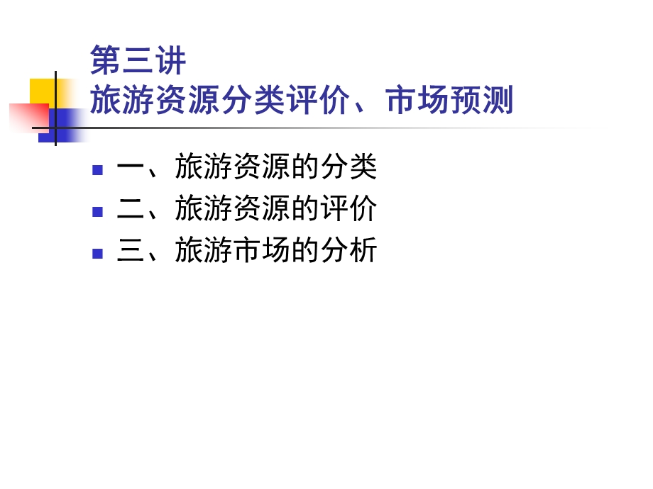 [其它技巧]第三讲 旅游资源的分类调查与评价及市场分析Microsoft PowerPoint 演示文稿.ppt_第2页