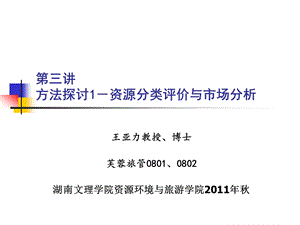 [其它技巧]第三讲 旅游资源的分类调查与评价及市场分析Microsoft PowerPoint 演示文稿.ppt