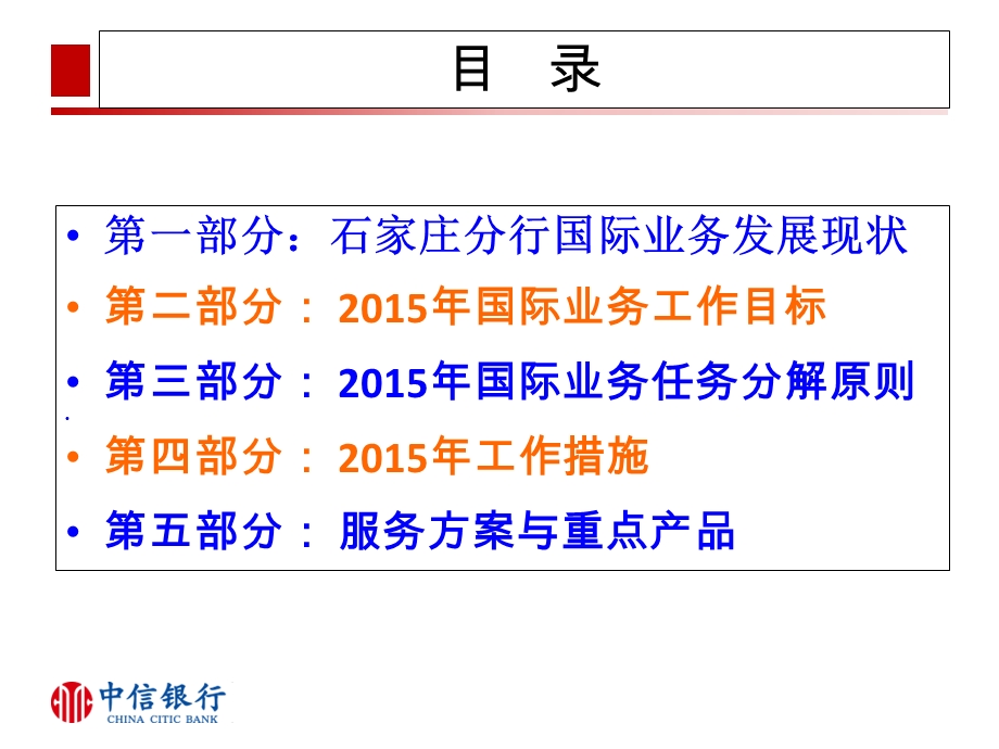 银行分行国际业务部任务分解和工作措施.ppt_第2页