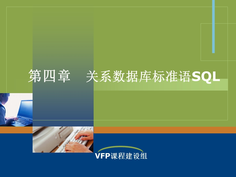 关系数据库标准语SQL.ppt_第1页