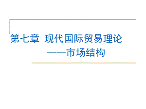 7.现代国际贸易理论——市场结构.ppt