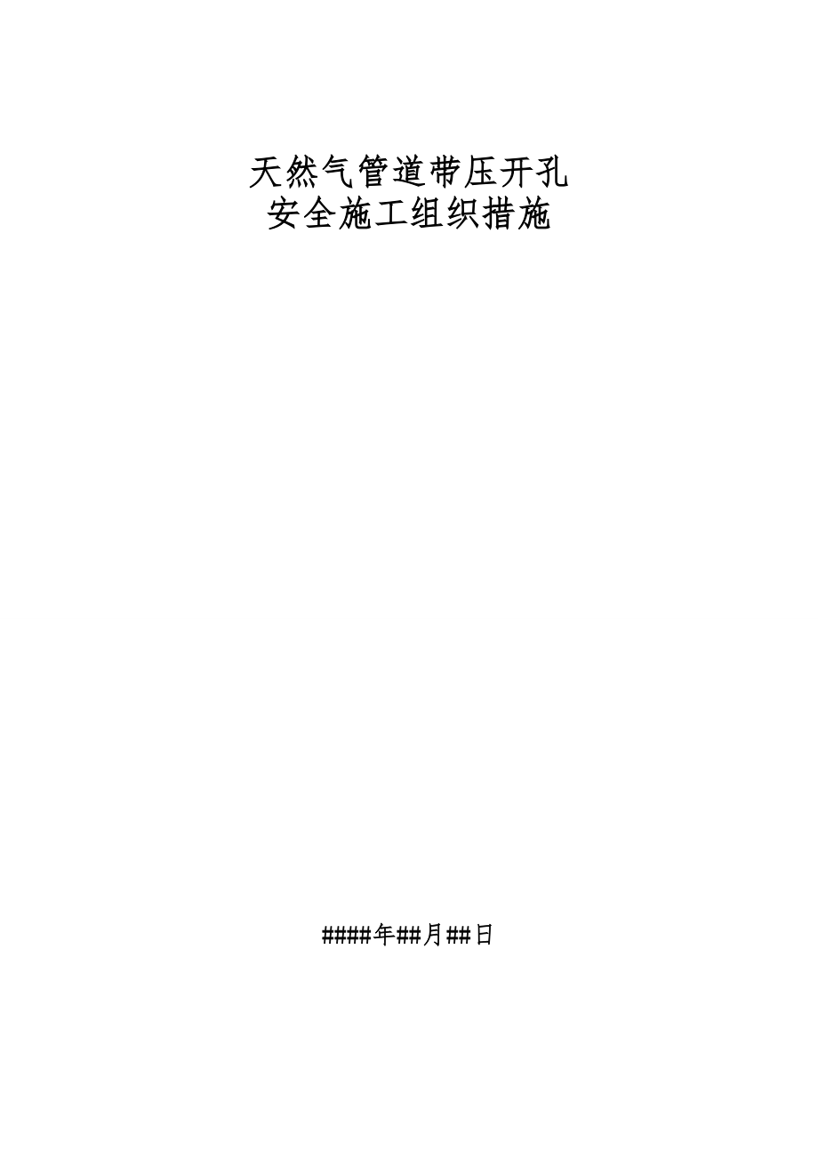 天然气管道带压开孔施工组织方案[精简版].doc_第1页