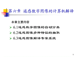 遥感数字图像计机算解译整理.ppt