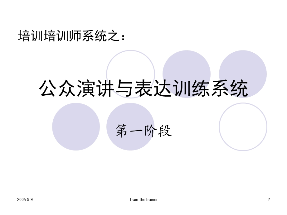 培训培训师之演讲与表达训练(教材).ppt_第2页