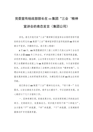 党委宣传统战部部长在xx集团“三会”精神宣讲会的表态发言（集团公司）.docx