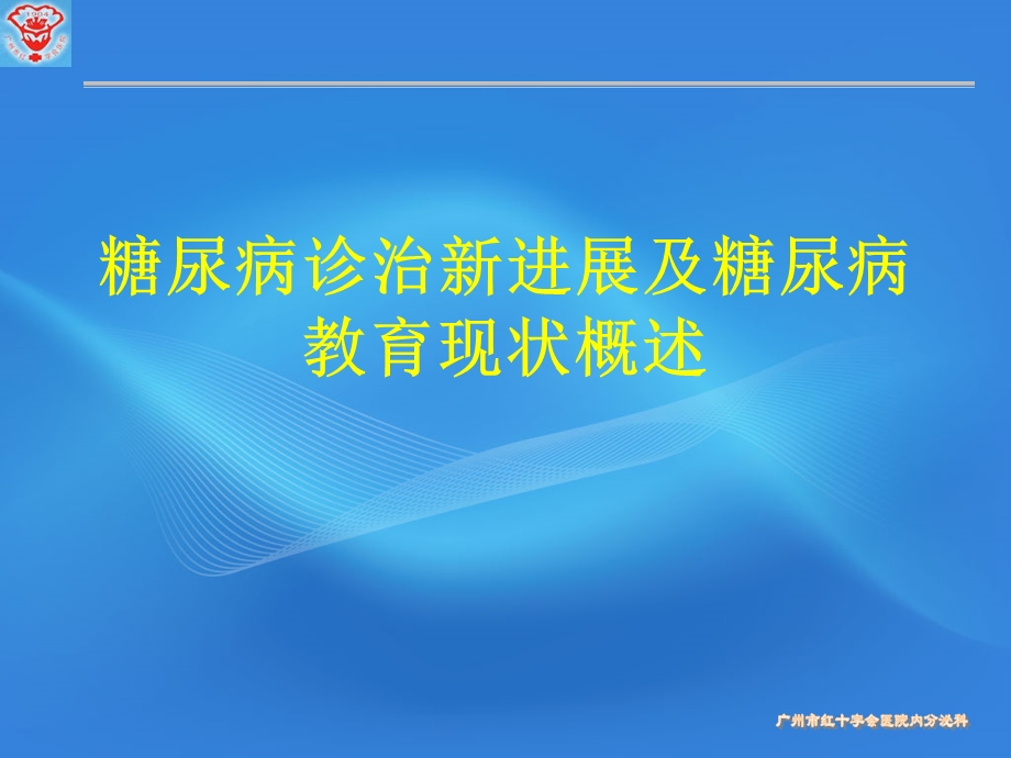 糖尿病诊治新进展及糖尿病教育现状.ppt_第1页