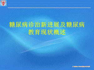 糖尿病诊治新进展及糖尿病教育现状.ppt