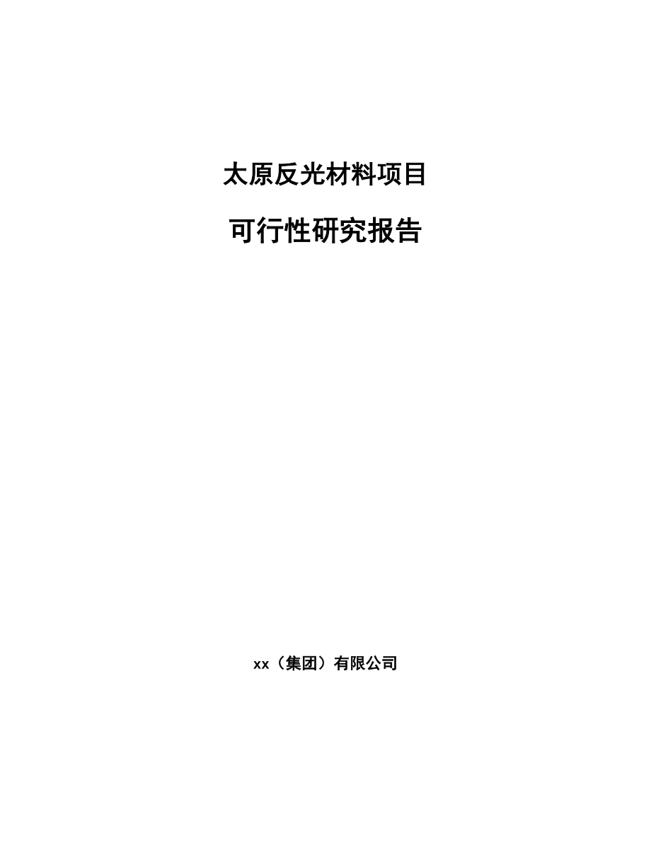 太原反光材料项目可行性研究报告.docx_第1页