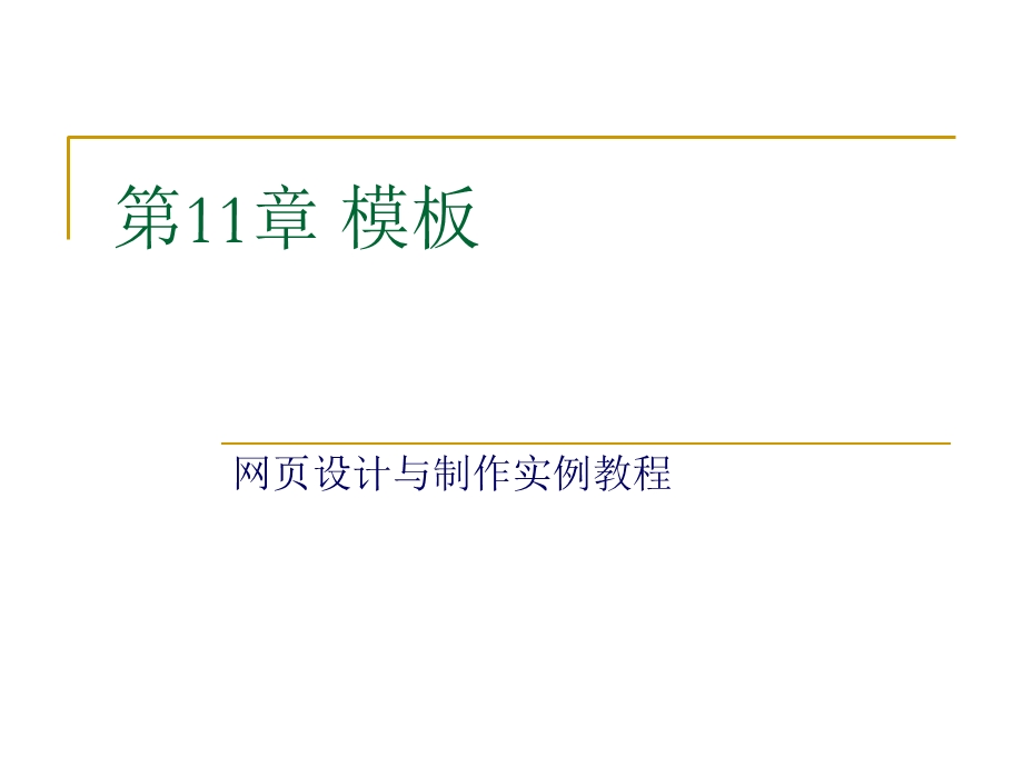 网页设计与制作实例教程.ppt_第1页