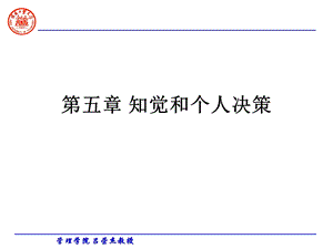 知觉和个人决策.ppt